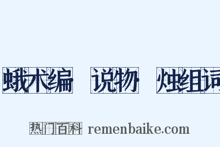 蛾术编·说物·烛组词是什么意思的图片